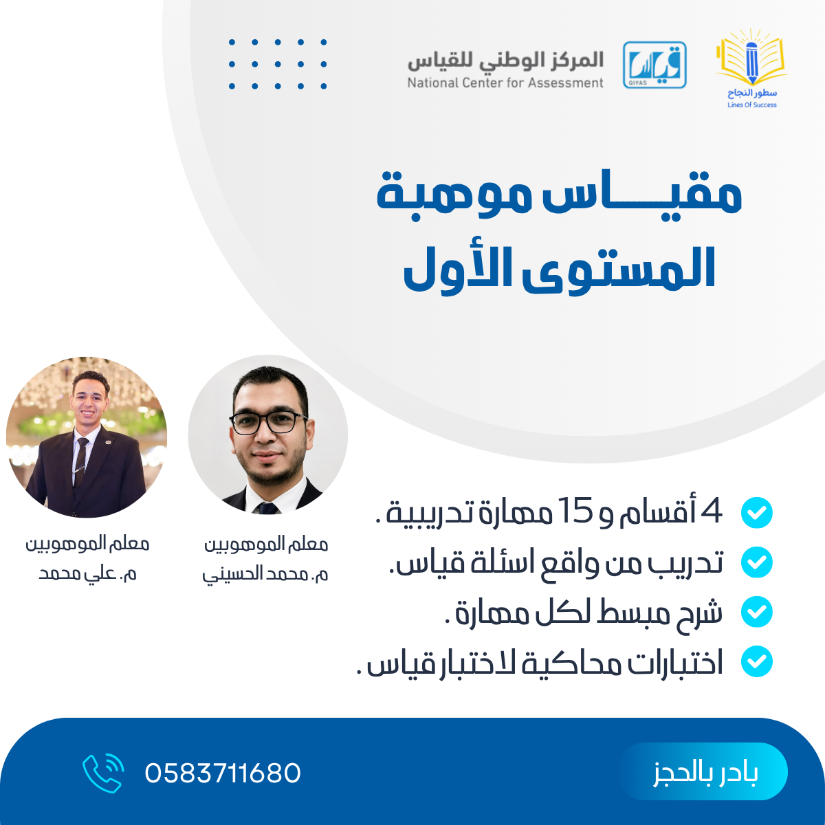 مقياس موهبة المستوى الأول